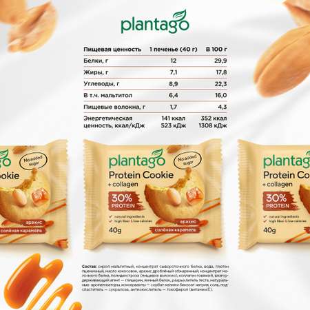 Печенье протеиновое Plantago Арахис-Соленая карамель 25%, 8 шт. по 40 гр