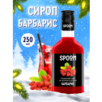 Сироп SPOOM Барбарис 250мл для кофе коктейлей и десертов