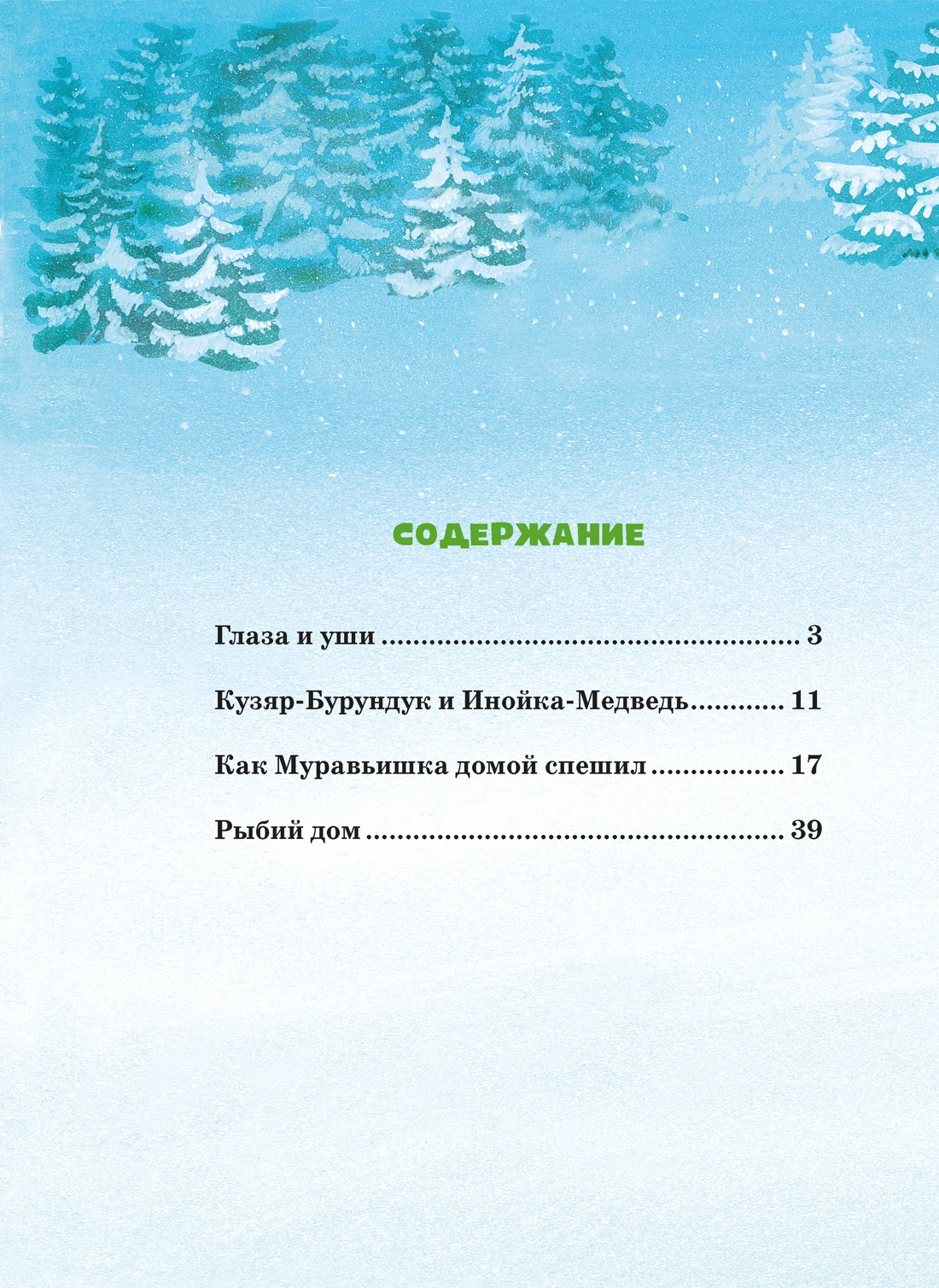 Книга Махаон Бианки В Большая книга сказок - фото 4
