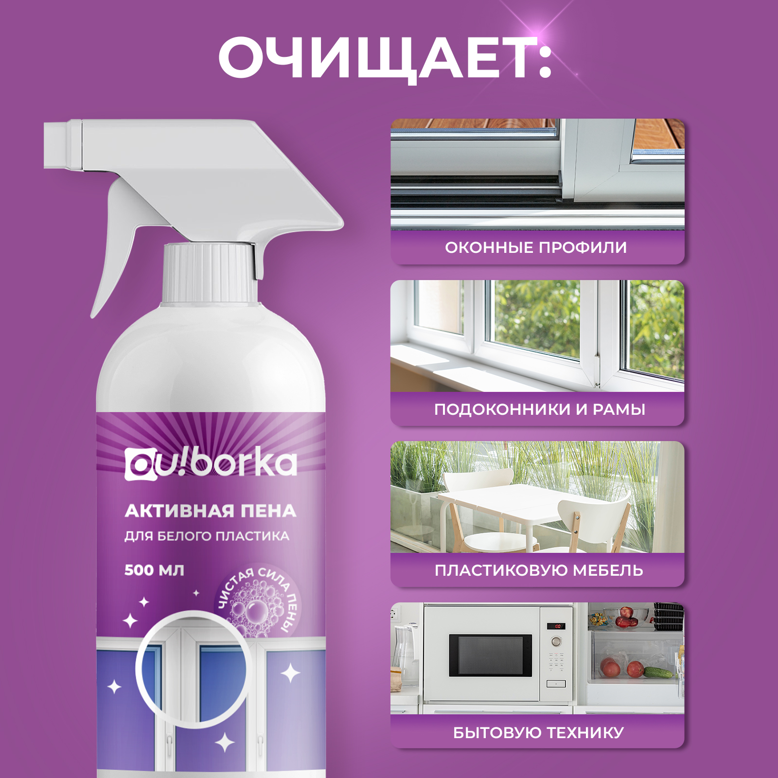 Чистящее средство Ou!borka 500 мл для пластика 1 упак. - фото 5