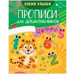 Обучение в сказках Clever Скоро в школу Прописи для дошкольников Цифры