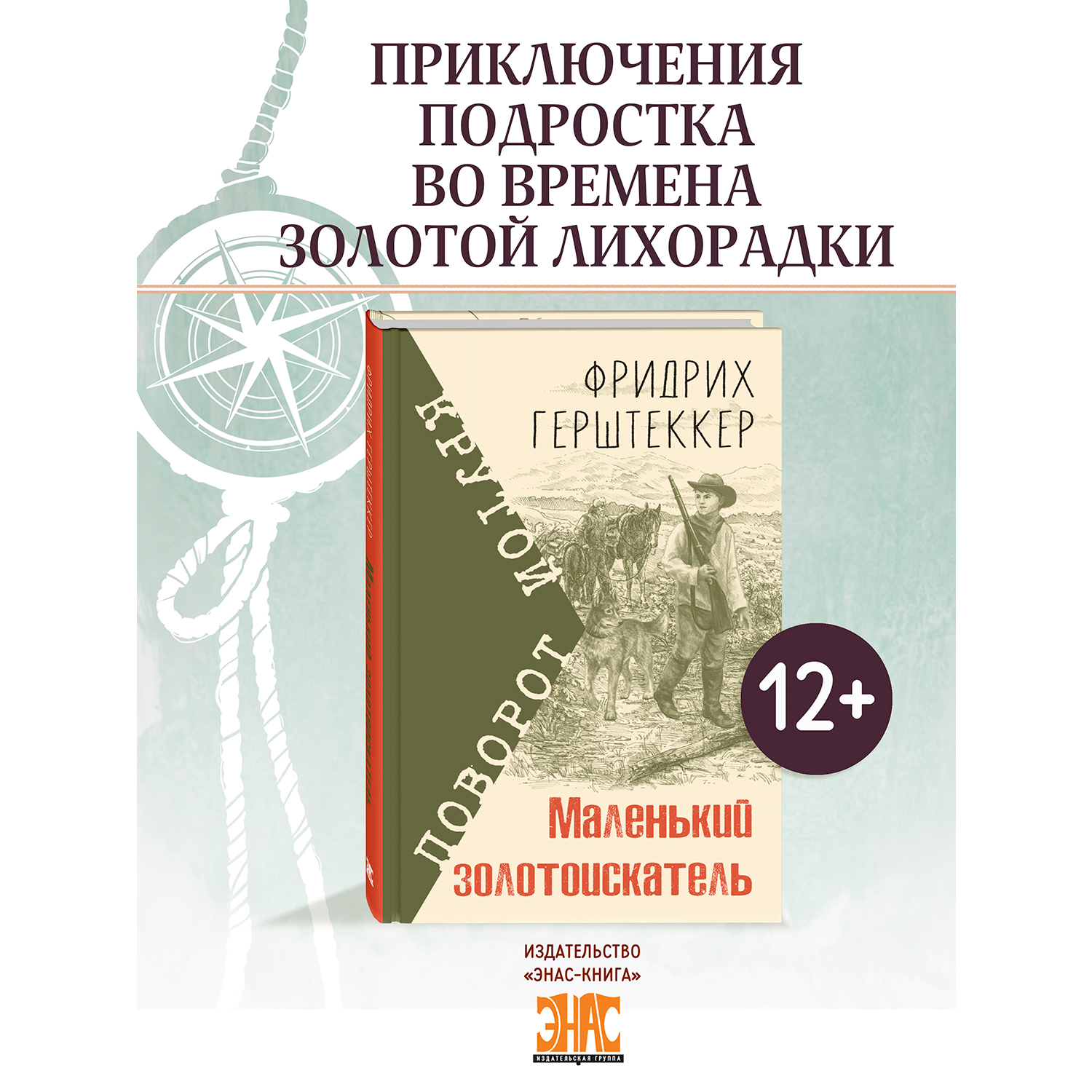 Книга ЭНАС-книга Маленький золотоискатель - фото 1