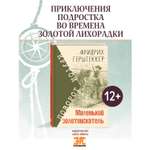 Книга ЭНАС-книга Маленький золотоискатель