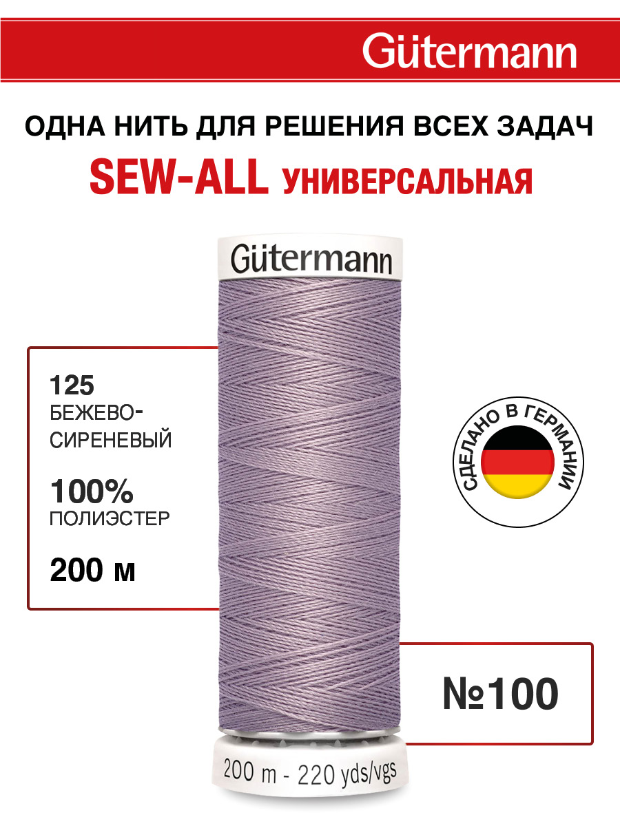 Нитки для шитья Guttermann 200м цвет 125 - фото 1