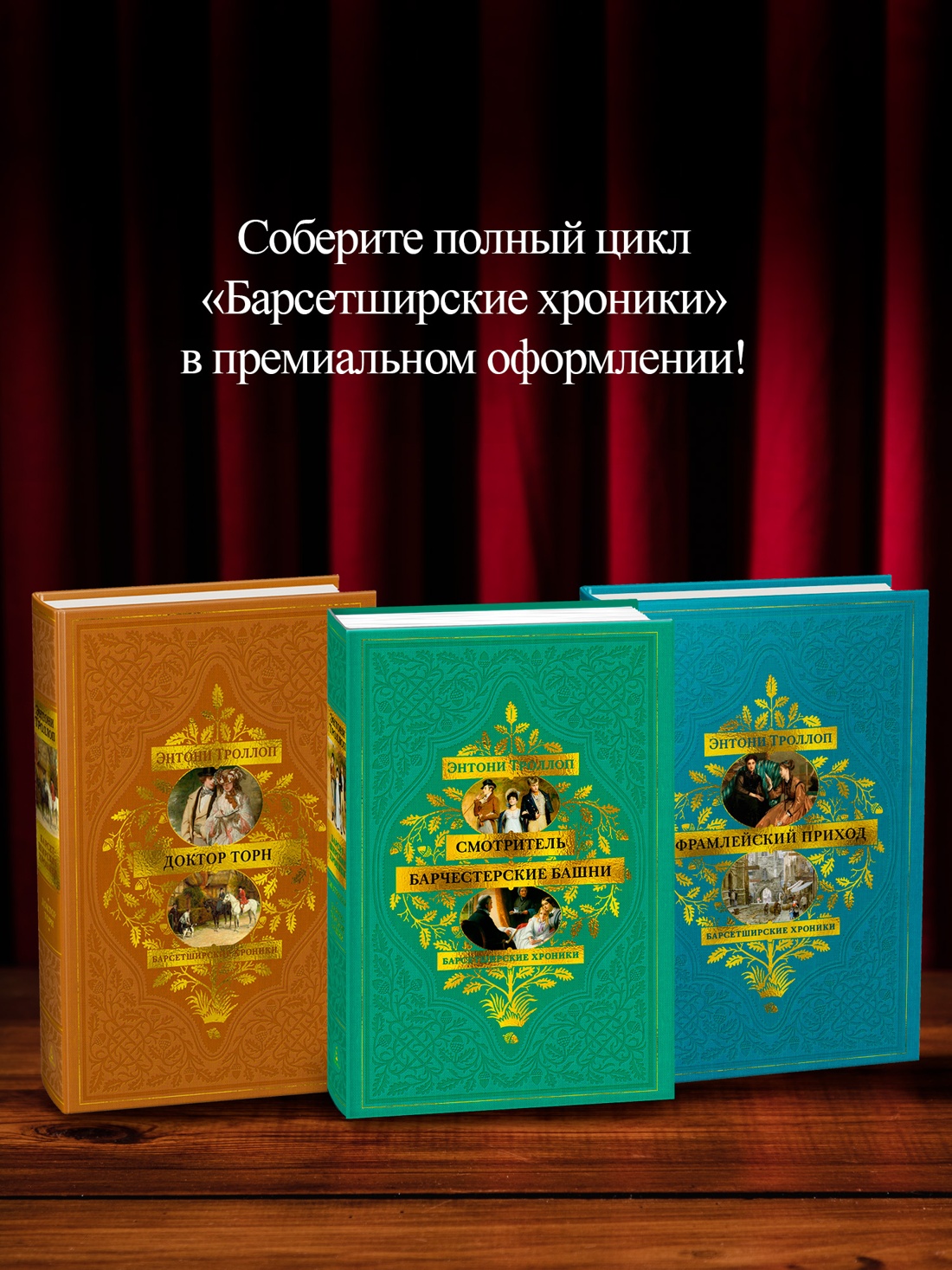 Книга АЗБУКА БольшРоман Троллоп Э Барсетширские хроники Кн 3 Фрамлейский приход - фото 8