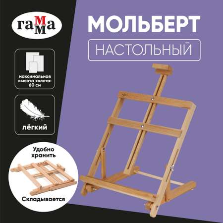 Мольберт Гаммa