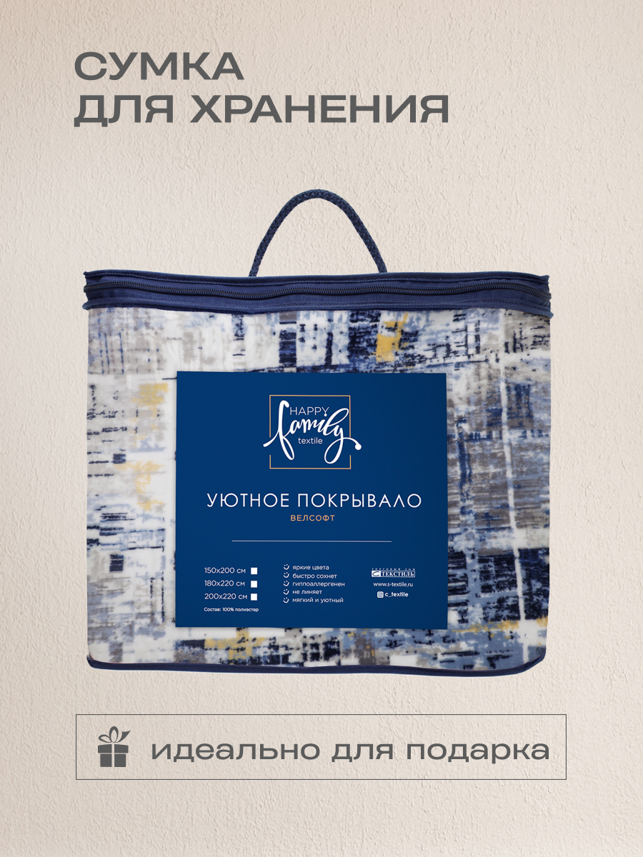 Покрывало Happy Family кантата 150х200 - фото 6