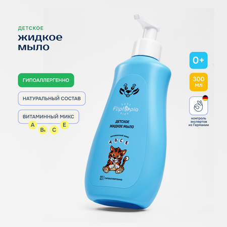 Мыло жидкое Fliptopia Baby 300 мл