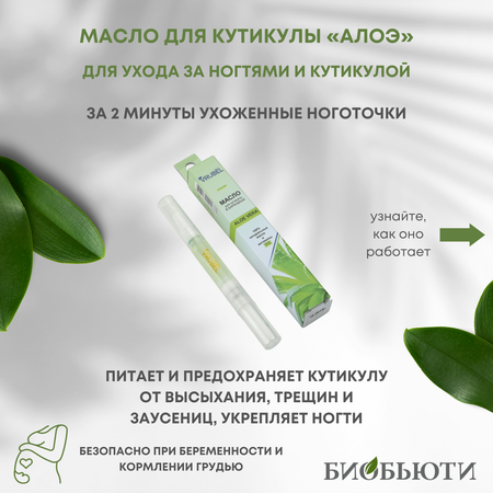 Масло для кутикулы БиоБьюти Vrubel Style АЛОЭ