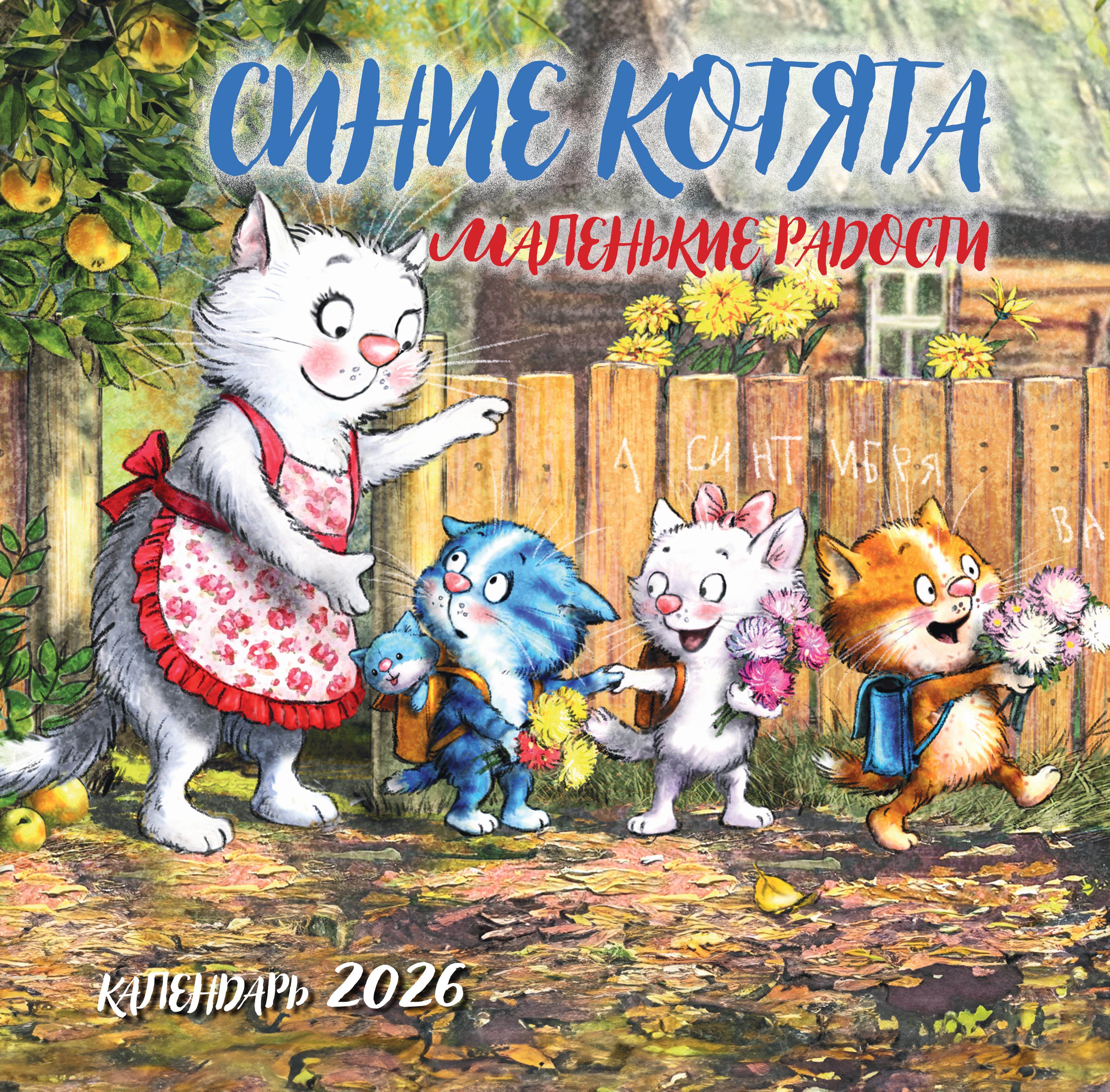 Календарь Эксмо Синие котята. Маленькие радости. Календарь настенный на 2026 год (300х300 мм) - фото 4