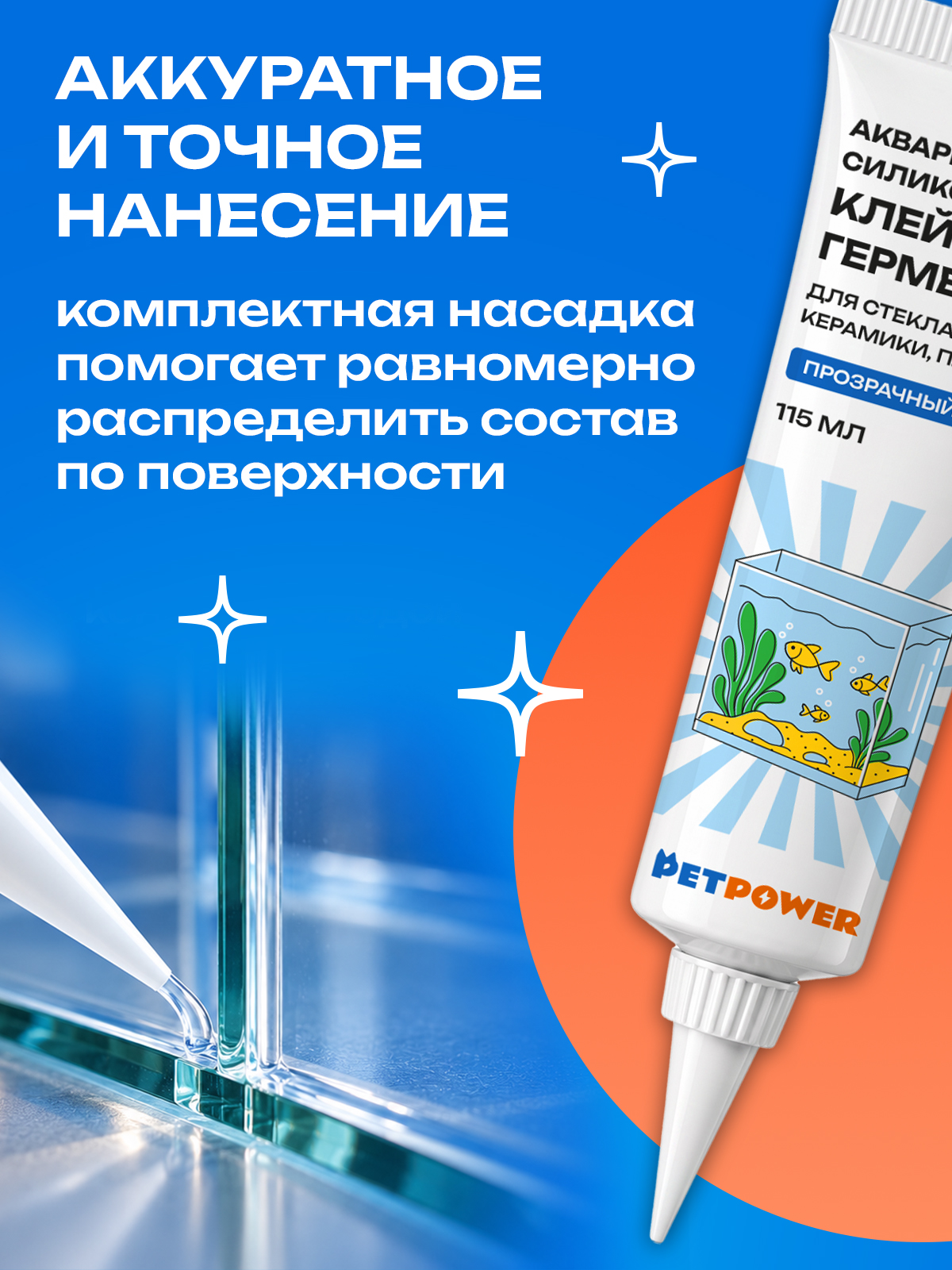 Герметик силиконовый PETPOWER для аквариума и ванной водостойкий Прозрачный 115 мл - фото 7
