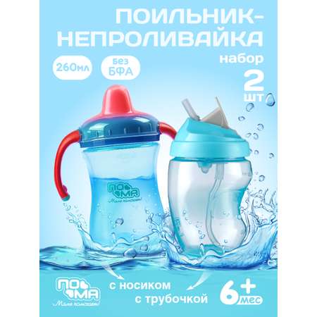 Поильник Пома 260 мл 2 шт.
