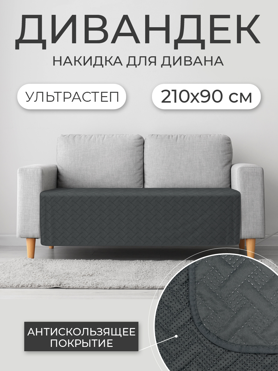 Покрывало ND PLAY дивандек Темно-серый 210*90 см - фото 1