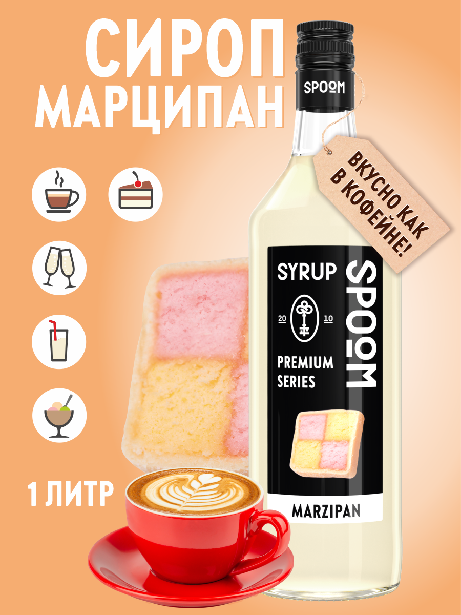 Сироп SPOOM Марципан 1л для кофе коктейлей и десертов - фото 1
