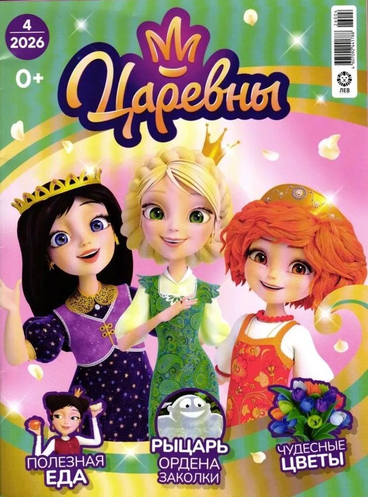Детские журналы ИД Лев Царевны 3/26 и 4/26 + вложение - фото 3