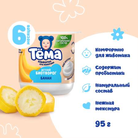 Творог Тёма банан 95г с 6месяцев