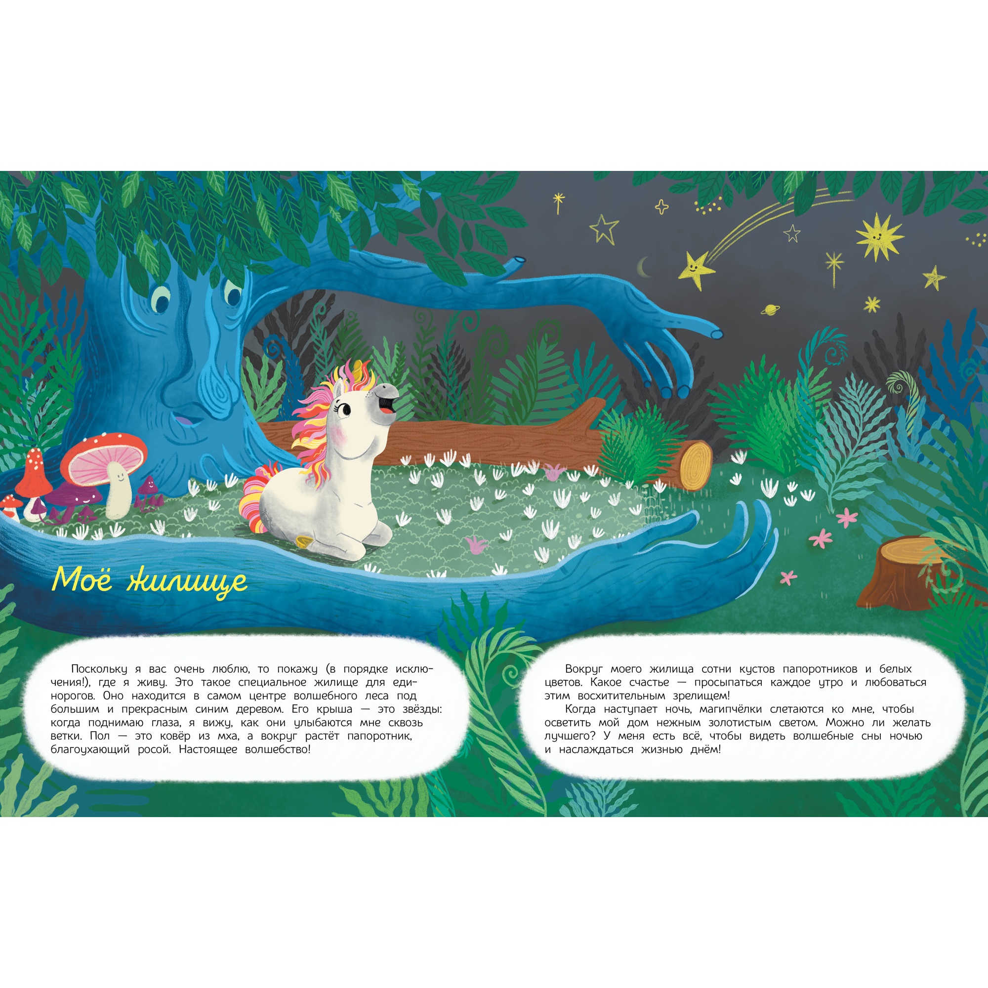 Книга МАХАОН Секреты единорога. Сказочные истории для любознательных - фото 5
