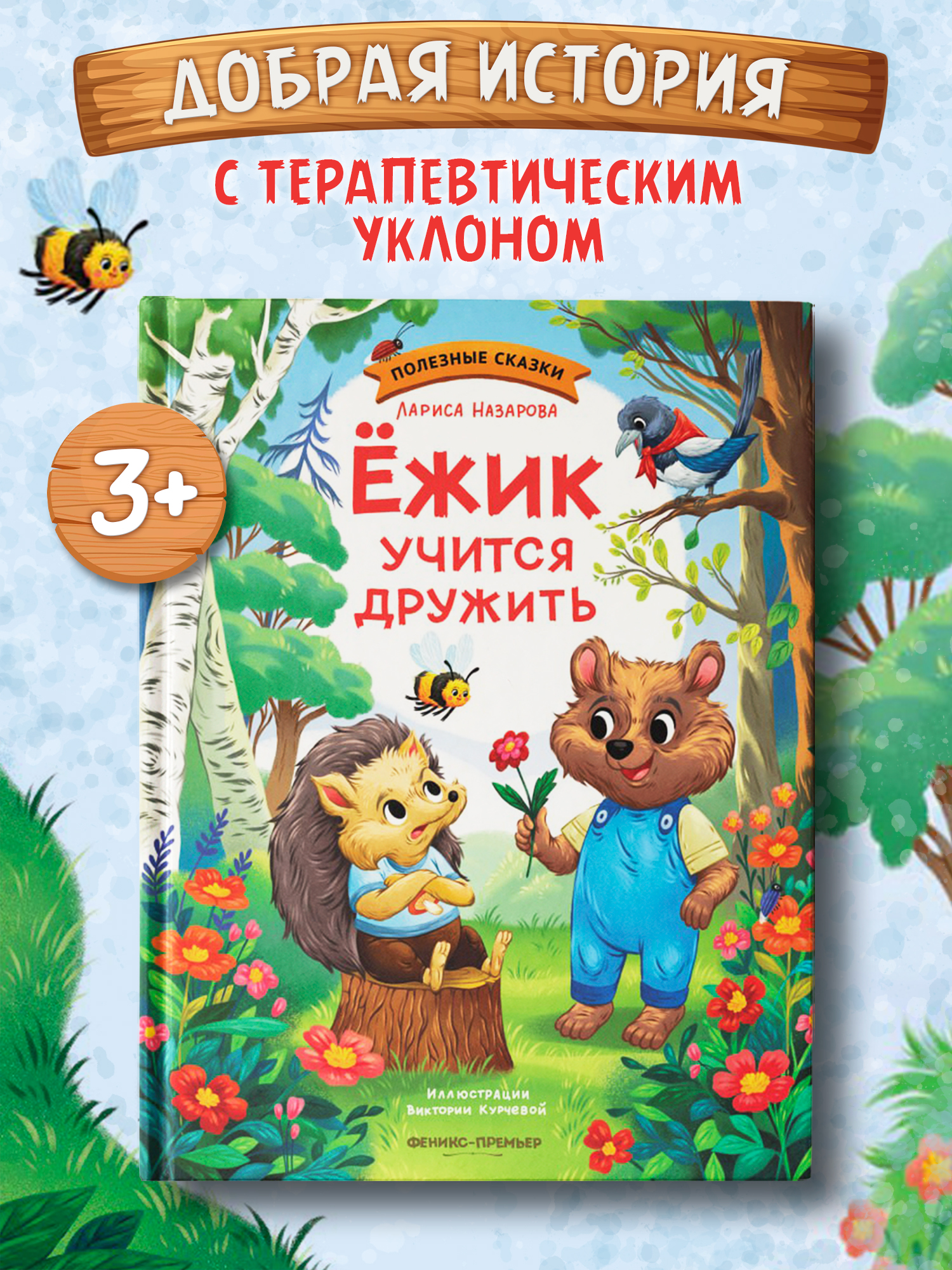 Книга Феникс Премьер Ёжик учится дружить авт Назарова сер Полезные сказки ISBN 978 5 222 44644 7 - фото 1