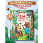 Книга Феникс Премьер Ёжик учится дружить авт Назарова сер Полезные сказки ISBN 978 5 222 44644 7