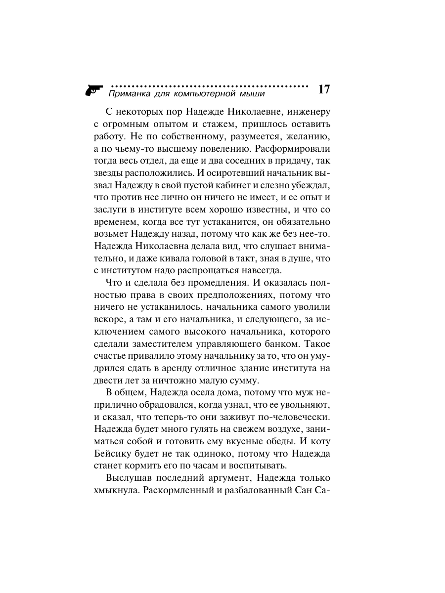 Книга Эксмо Приманка для компьютерной мыши - фото 17