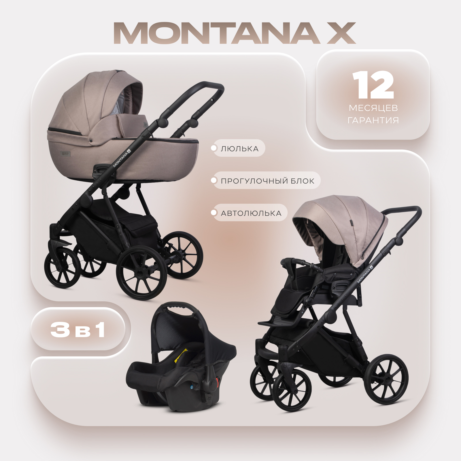 Коляска 3в1 Riko Basic Montana X бежевый - фото 1