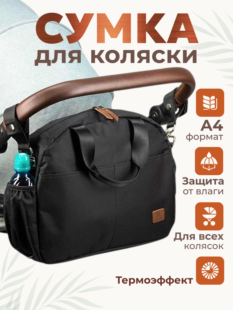 Сумка StrollerAcss черный - фото 1