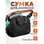 Сумка StrollerAcss черный