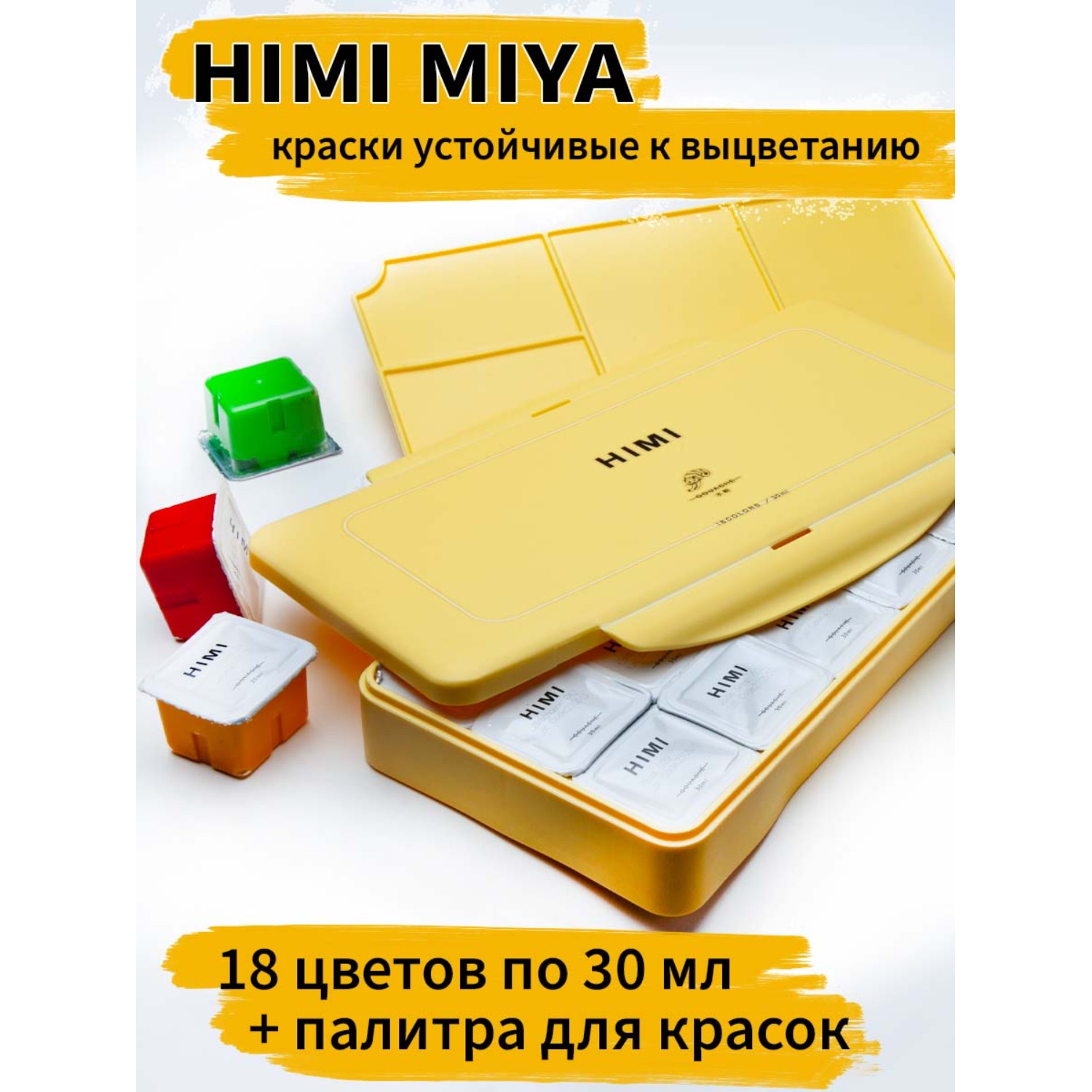 Краски гуашь HIMI MIYA 18 цв. - фото 2
