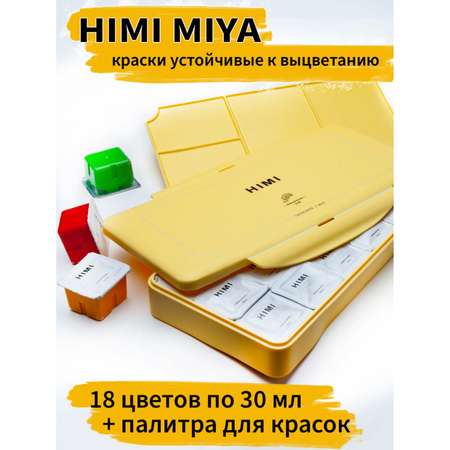 Краски гуашь HIMI MIYA 18 цв.