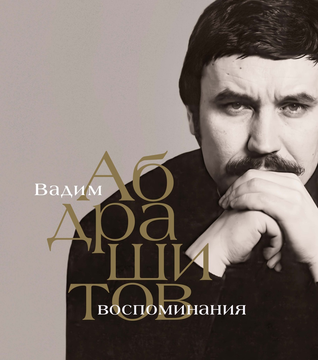 Книга КОЛИБРИ Вадим Абдрашитов. Воспоминания (Персона) - фото 1