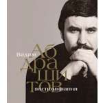 Книга КОЛИБРИ Вадим Абдрашитов. Воспоминания (Персона)