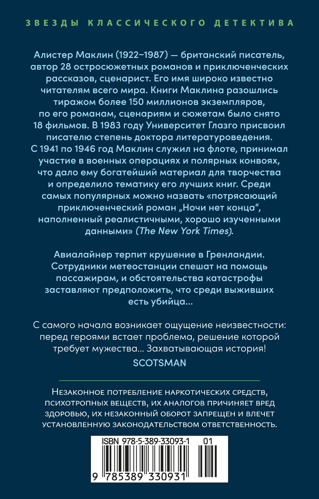 Книга АЗБУКА ЗвездыКласДетект(м.о). Маклин А. Ночи нет конц - фото 4