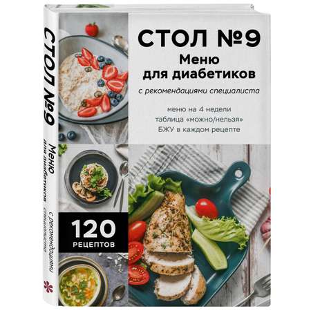 Книга Эксмо Стол №9. Меню для диабетиков с рекомендациями специалиста