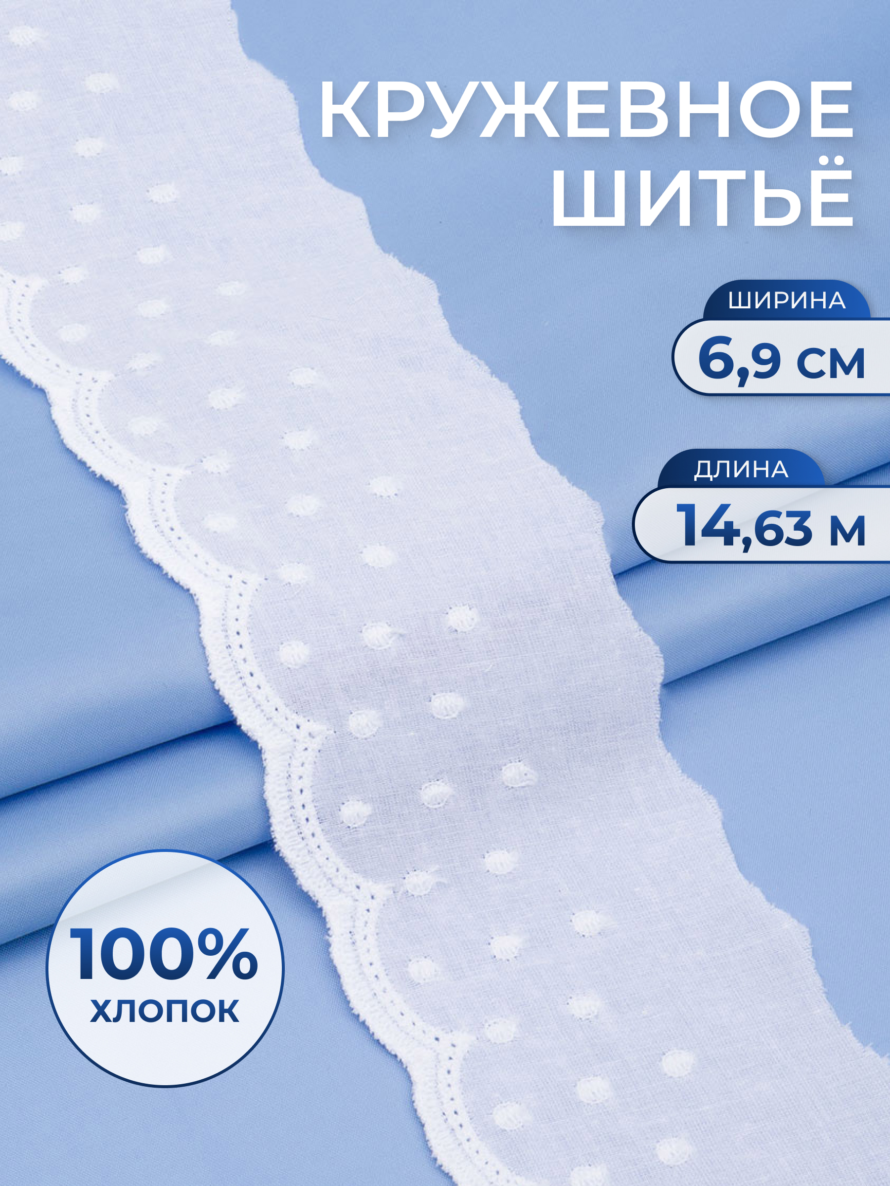 Кружево для рукоделия Айрис шитье хлопок 6,9 см 14,63 м - фото 1
