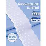 Кружево для рукоделия Айрис шитье хлопок 6,9 см 14,63 м
