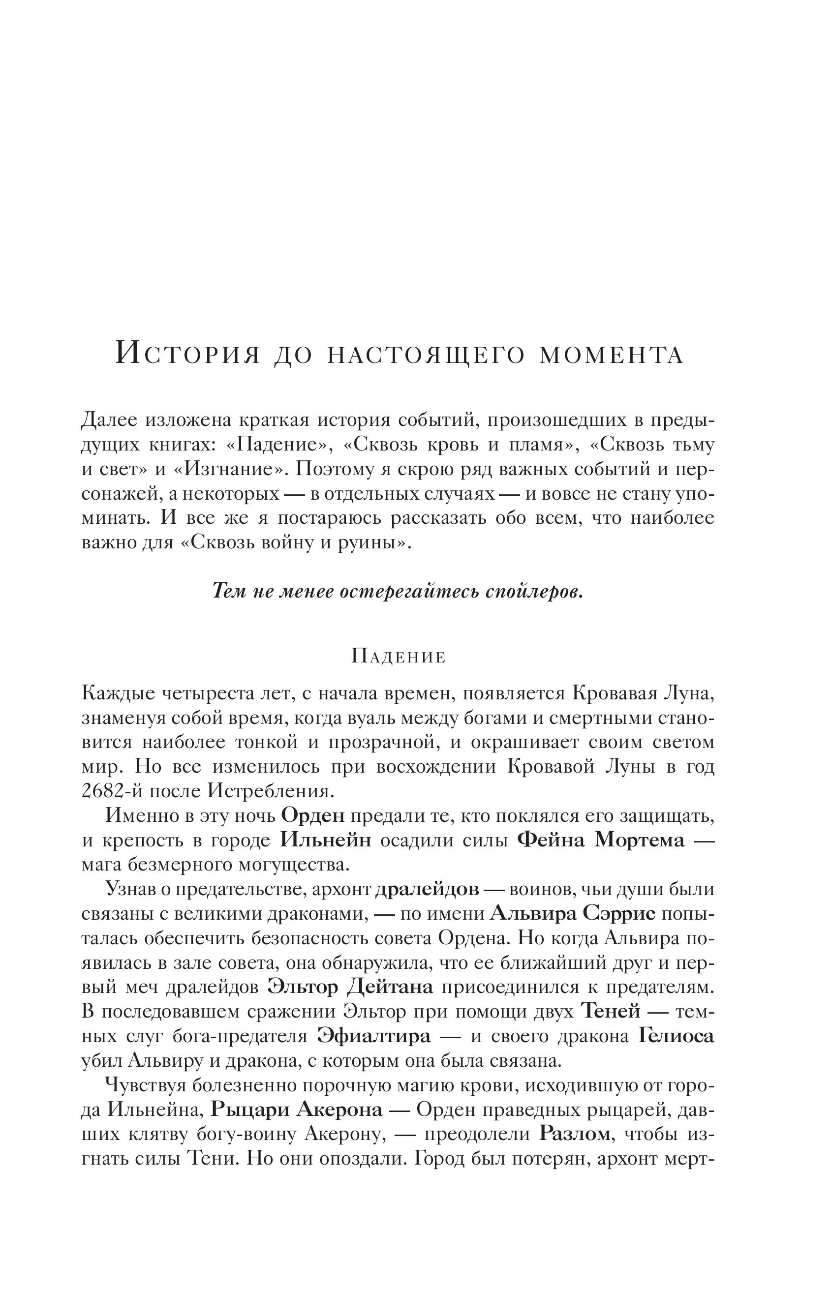 Книга Эксмо Сквозь войну и руины (Связанные и сломленные #3) - фото 2