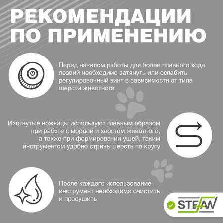 Ножницы для животных Stefan изогнутые с закругленными концами полотно 65мм