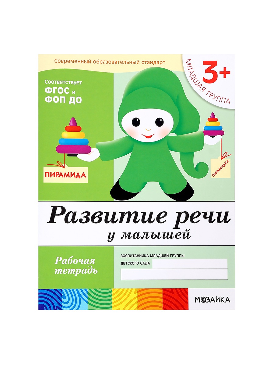 Рабочая тетрадь Мозаика-Синтез Развитие речи у малышей Младшая группа 16стр - фото 16