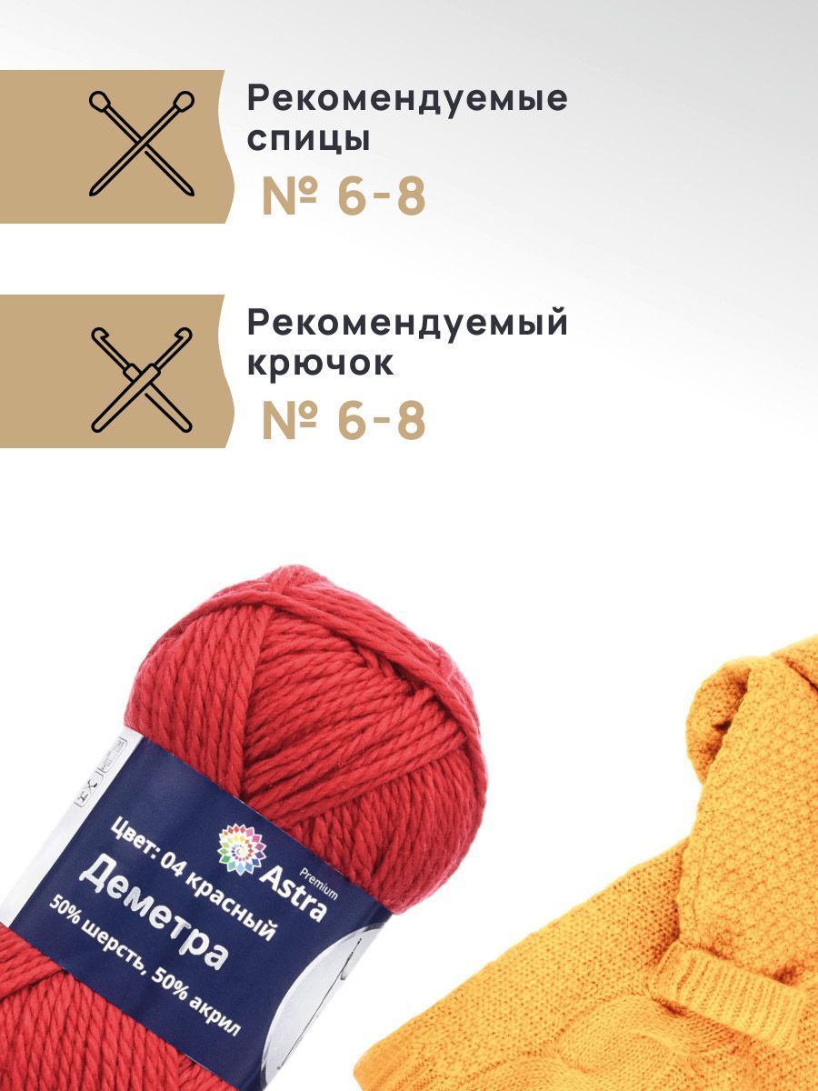 Пряжа Astra Premium Деметра полушерстяная 100 г 100 м 04 красный 3 мотка - фото 2
