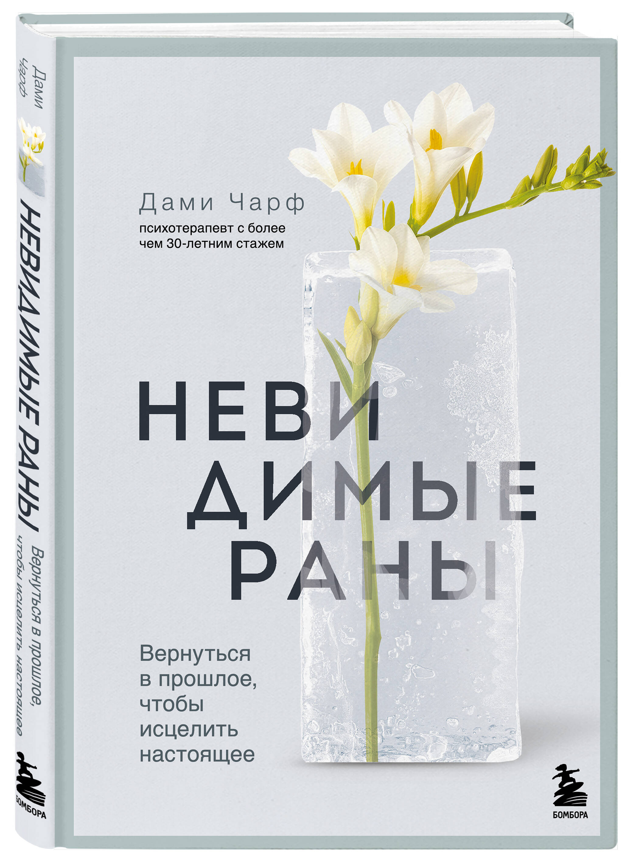 Книга БОМБОРА Невидимые раны. Вернуться в прошлое, чтобы исцелить настоящее - фото 1