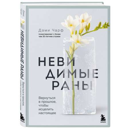 Книга БОМБОРА Невидимые раны. Вернуться в прошлое, чтобы исцелить настоящее