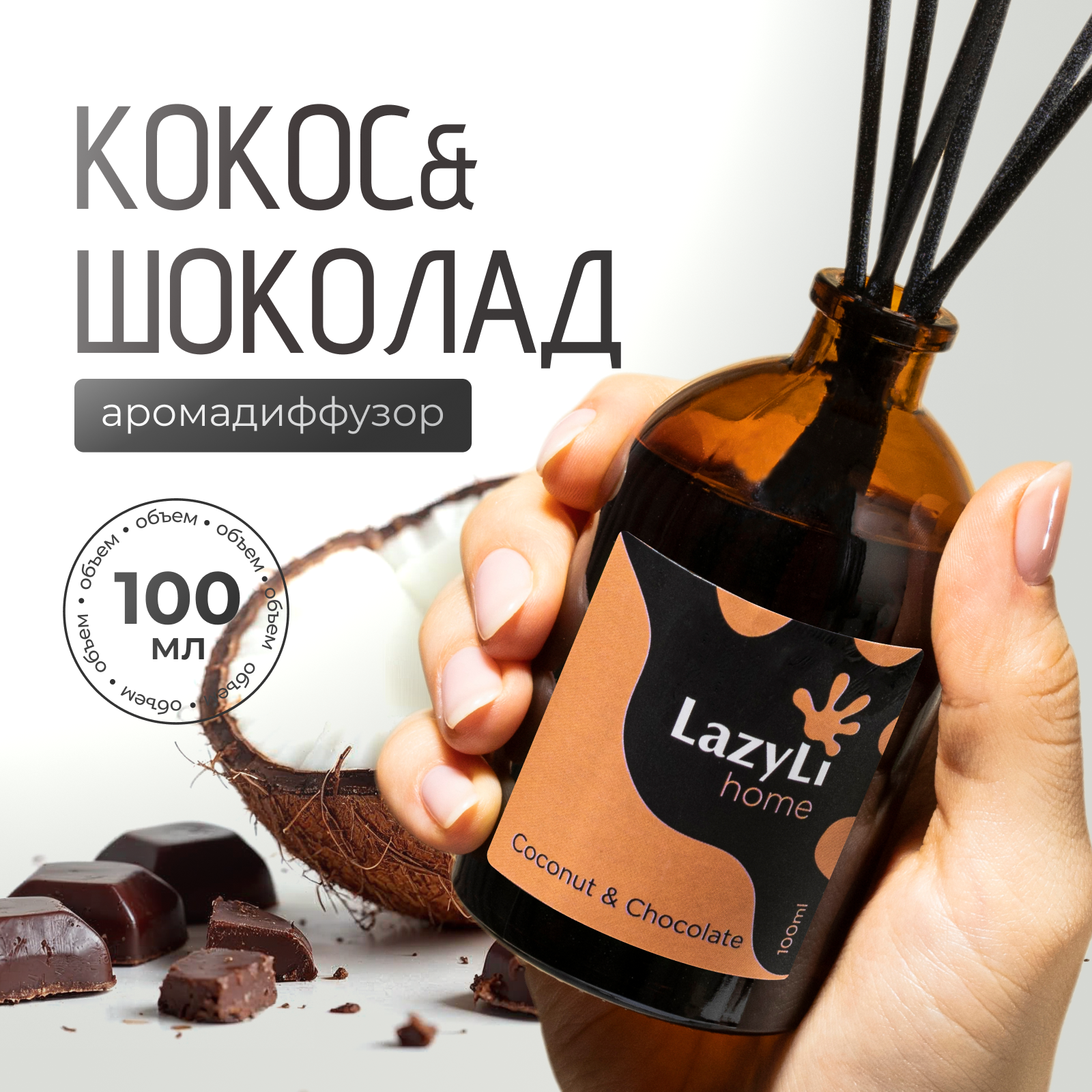Ароматический диффузор LazyLi Coconut&Chocolate - фото 1