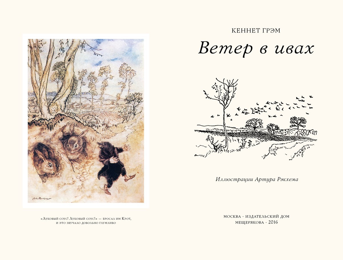 Книга ИД Мещерякова Ветер в ивах - фото 6