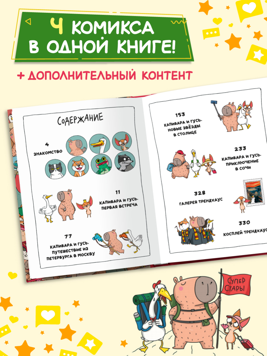 Книга Проф-Пресс коллекционное издание комиксов Капибара и Гусь Трендхаус - фото 2