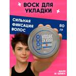 Воск lOCO для укладки волос