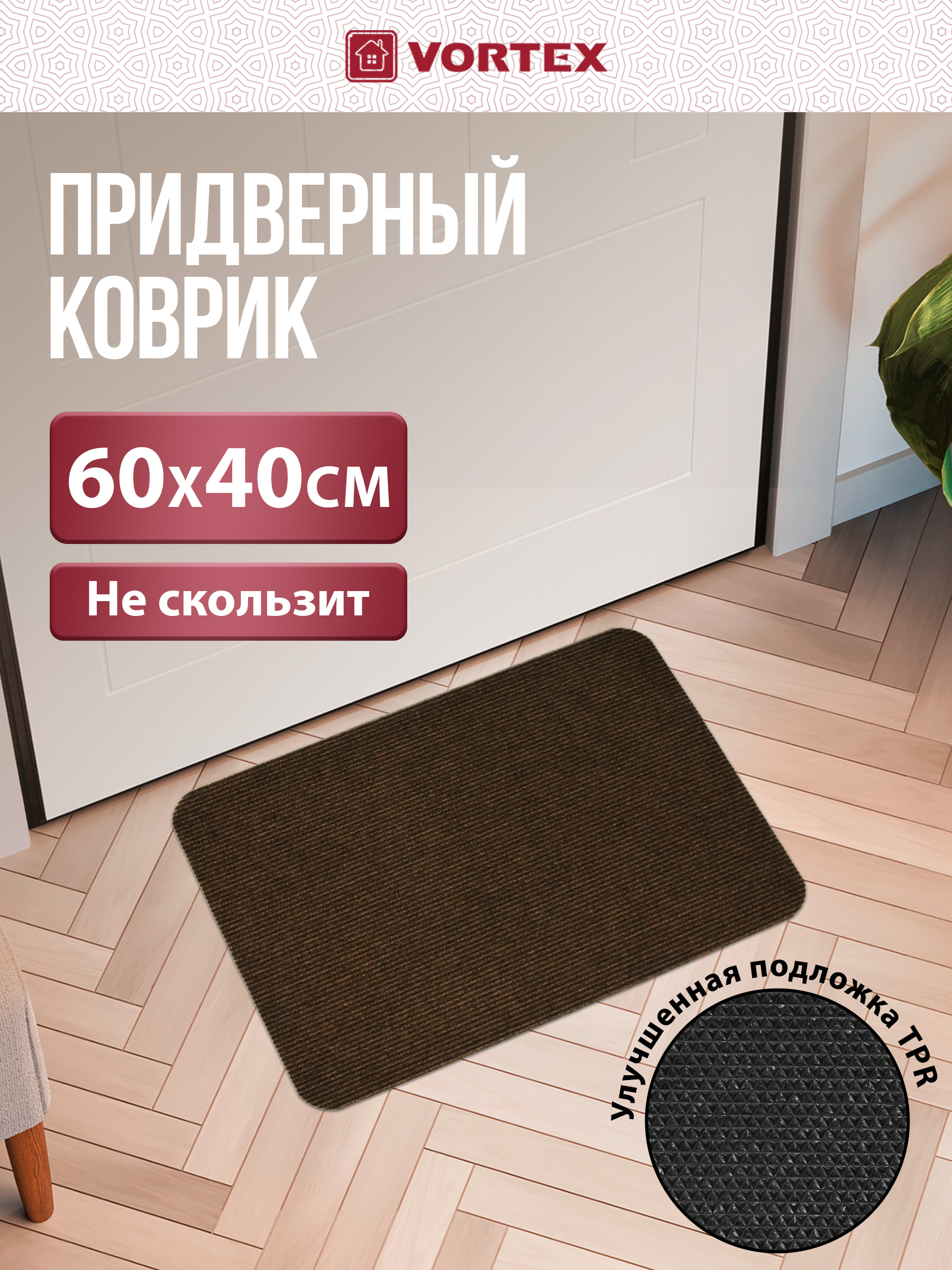 Ковёр придверный Vortex Slim 40 x 60 см - фото 1