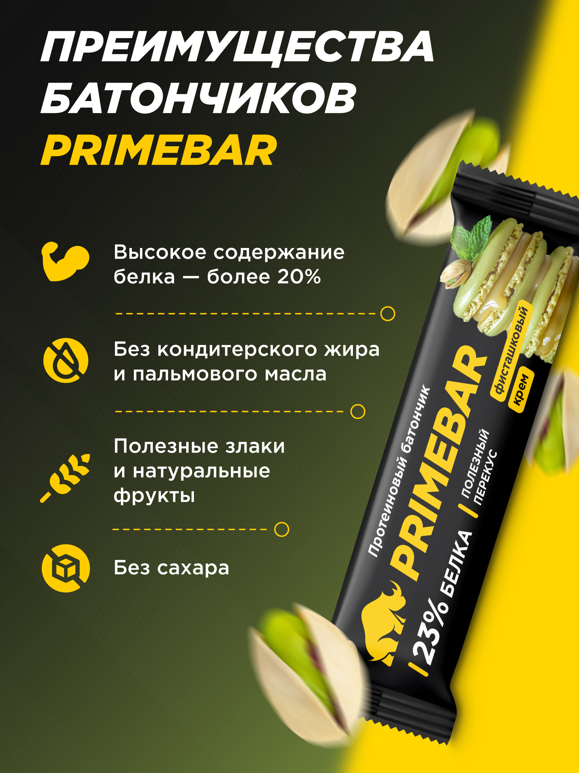 Протеиновый батончик Primebar Фисташковый крем - фото 3