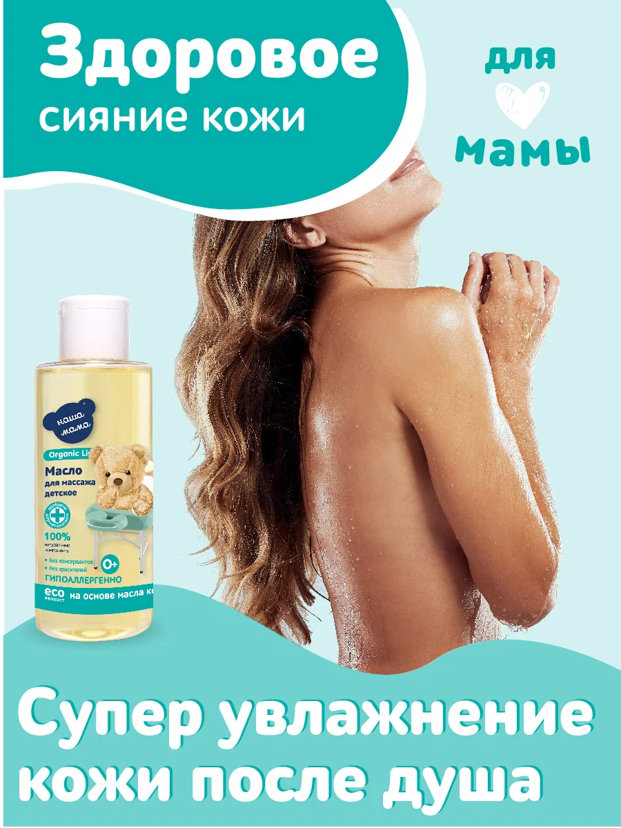 Масло Наша Мама Organic Line Масло для массажа 150 мл - фото 7