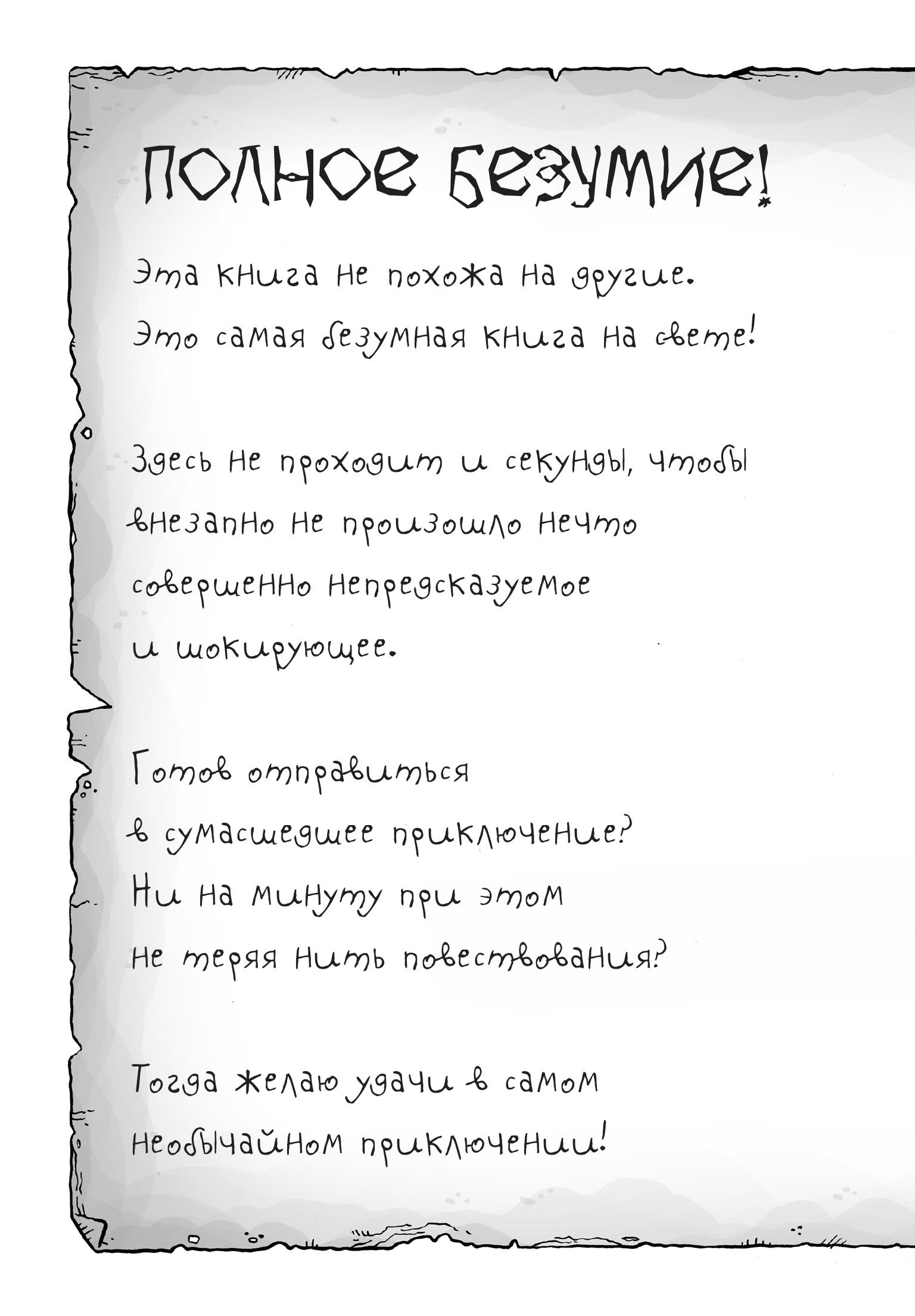 Книга Эксмо Самая безумная книга всех времен - фото 3