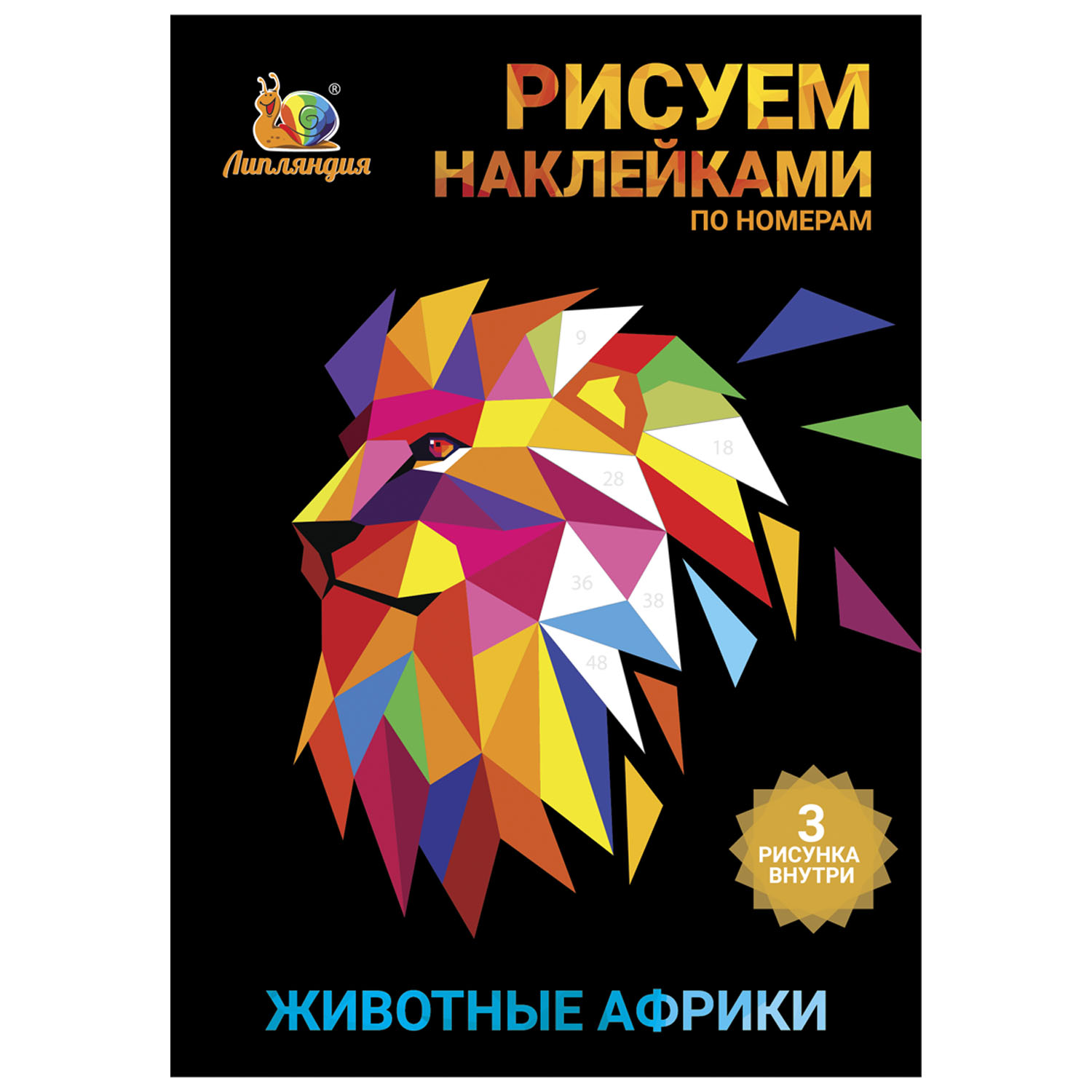 Набор для творчества Рисуем наклейками по номерам Липляндия Животные Африки 64319 - фото 1